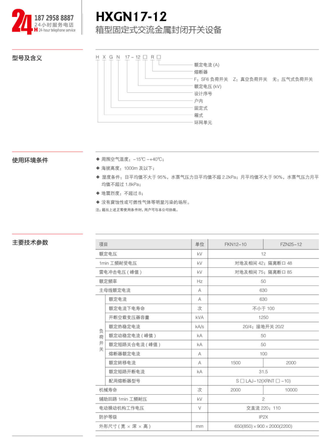 HXGN17-12箱型固定式交流金属封闭开关设备