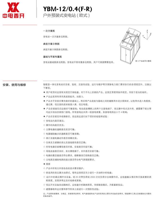 YBM-12/0.4(F.R) 户外预装式变电站（欧式）