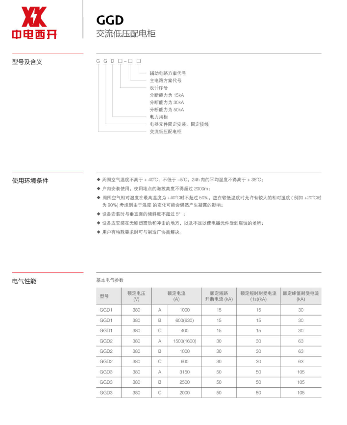 交流低压配设备